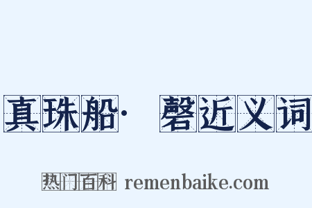 真珠船·磬近义词是什么意思的图片